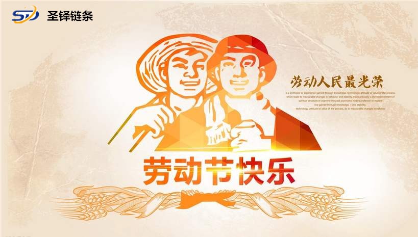 山東<font color='red'><font color='red'>圣鐸</font><font color='red'>鏈條</font></font>致敬全國勞